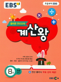EBS 계산왕 8권(초등4학년)18